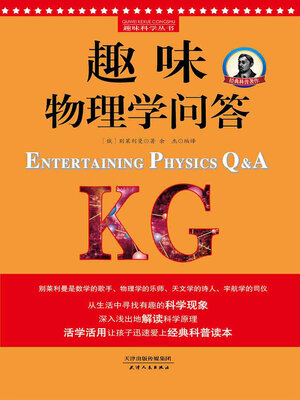 cover image of 趣味物理学问答